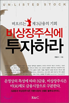 비상장주식에 투자하라