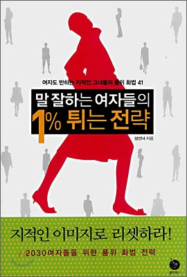 [중고] 말 잘하는 여자들의 1% 튀는 전략