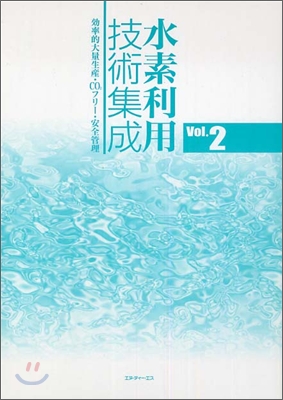 水素利用技術集成 Vol.2