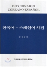 한국어 스페인어 사전