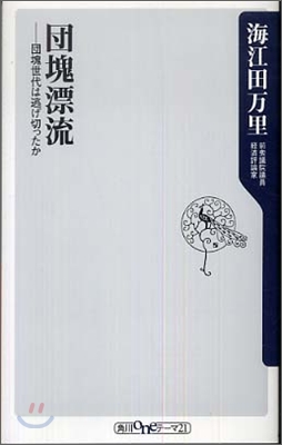 團塊漂流 團塊世代は逃げ切ったか