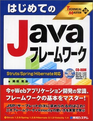 はじめてのJavaフレ-ムワ-ク