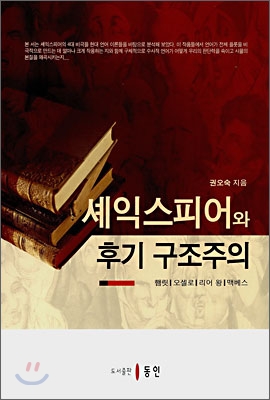 셰익스피어와 후기 구조주의