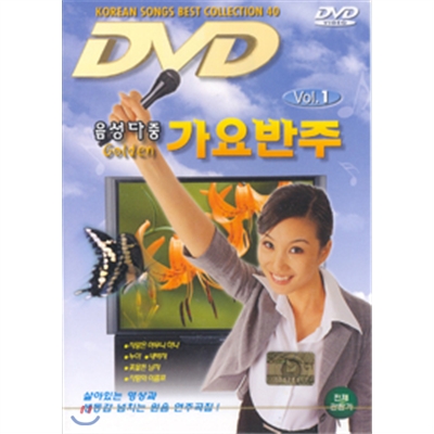 골든 가요반주 Vol. 1 - DVD