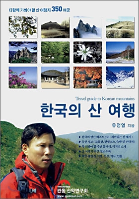 한국의 산 여행
