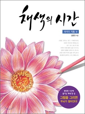 채색의 시간 : 채색의 기초