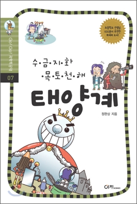 Go! Go! 과학특공대 7: 수.금.지.화.목.토.천.해 태양계