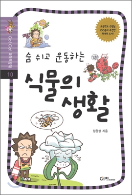 숨 쉬고 운동하는 식물의 생활