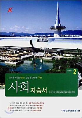 A+ 중학교 사회 중2 자습서 (2008년)