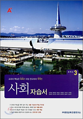 A+ 중학교 사회 중3 자습서 (2008년)