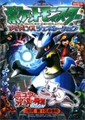 劇場版ポケットモンスタ- アドバンスジェネレ-ションミュウと波導の勇者ルカリオ