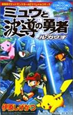 劇場版ポケットモンスタ- ミュウと波導の勇者ルカリオ