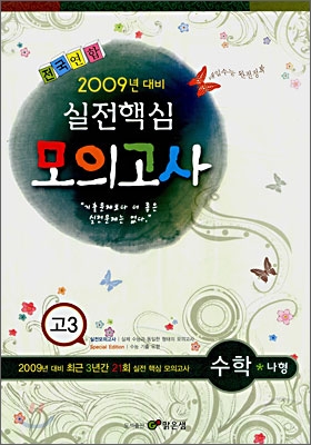 실전핵심 모의고사 고3 수학 나형 (8절)(2008년)