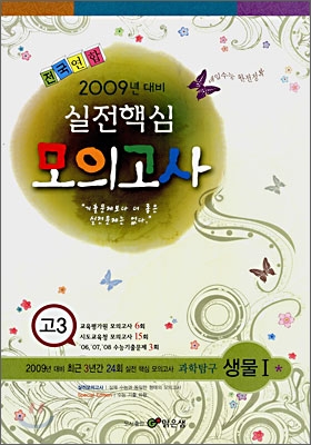 실전핵심 모의고사 고3 과학탐구 생물1 (8절)(2008년)