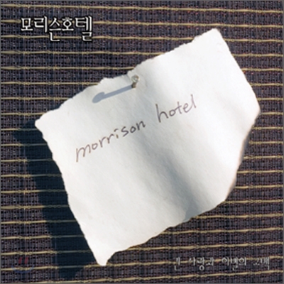 모리슨 호텔 1집 - Morrison Hotel