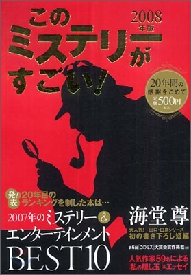 このミステリ-がすごい! 2008年版