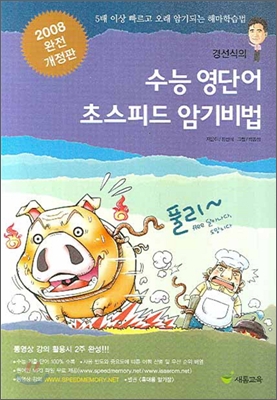 경선식의 수능 영단어 초스피드 암기비법 (2008년)