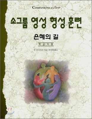 소그룹 영성 형성 훈련 은혜의 길