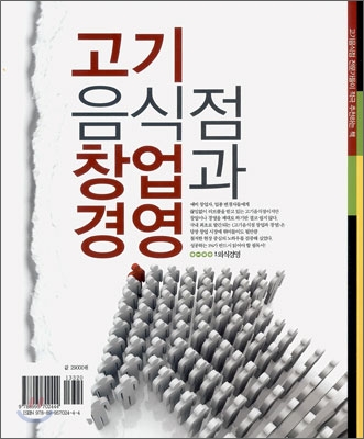 고기 음식점과 창업과 경영