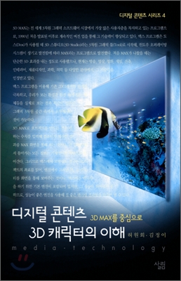 디지털 콘텐츠 3D 캐릭터의 이해