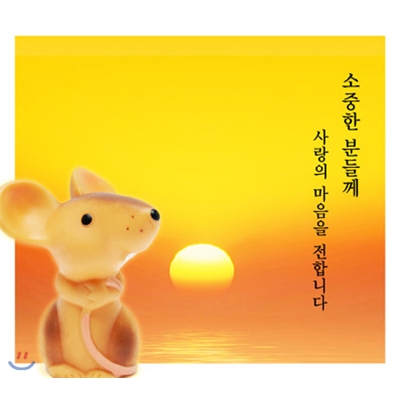 2008년 뮤직 연하카드 (쥐) - 클래식