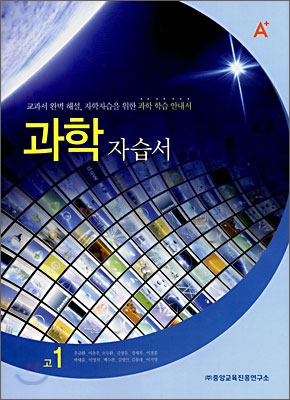 A+ 고등학교 과학 자습서 고1 (2008년)