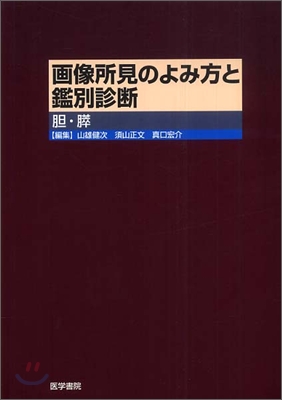 畵像所見のよみ方と鑑別診斷 膽.膵