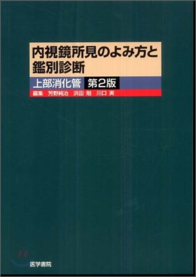 內視鏡所見のよみ方と鑑別診斷 上部消化管