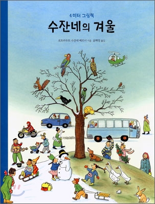 수잔네의 겨울