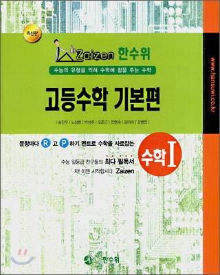 한수위 고등수학 기본편 수학 1 (2008년)