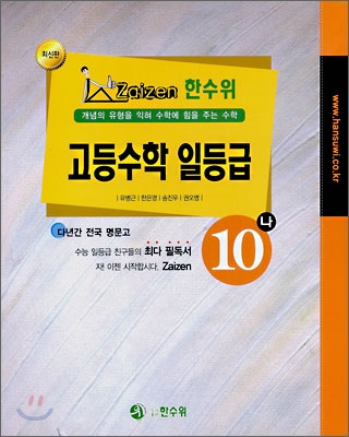 한수위 고등수학 일등급 10-나 (2008년)