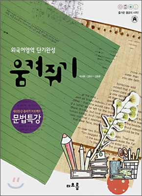 외국어영역 단기완성 움켜쥐기 문법특강 (2008년)