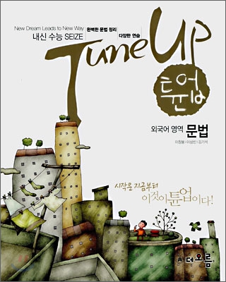 Tune Up 튠업 외국어영역 문법 (2008년)