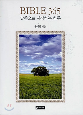 BIBLE 365 말씀으로 시작하는 하루 (금색표지)