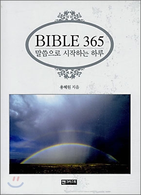 BIBLE 365 말씀으로 시작하는 하루 