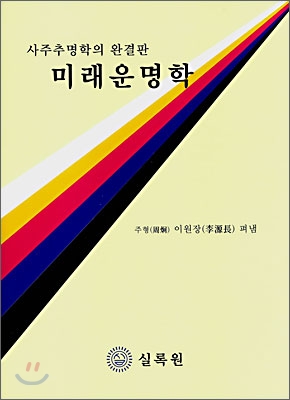 미래운명학