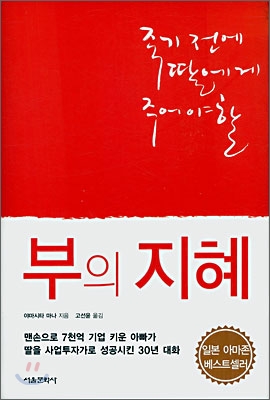 [중고-상] 죽기 전에 딸에게 주어야 할 부의 지혜