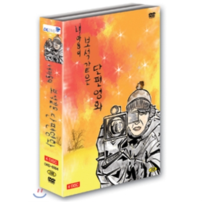 내마음의 보석 같은 단편영화(4Disc)