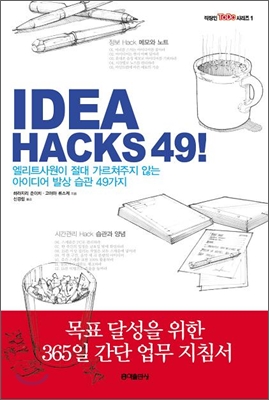 IDEA HACKS 49