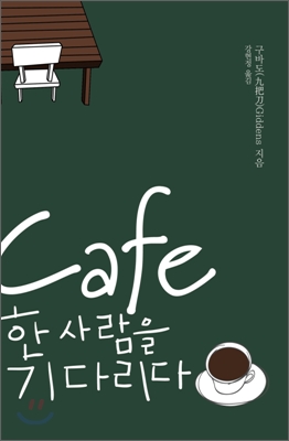 CAFE 까페 한 사람을 기다리다