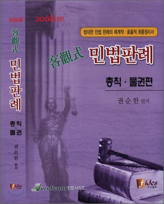 객관식 민법판례 (2008년판)