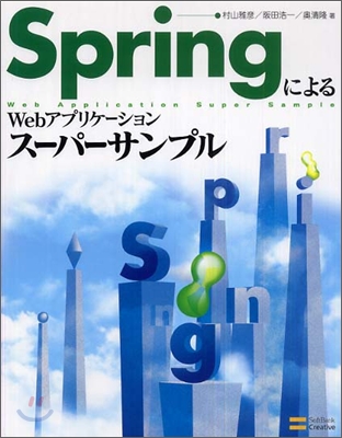SpringによるWebアプリケ-ション ス-パ-サンプル