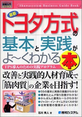 圖解入門ビジネス 最新トヨタ方式の基本と實踐がよ-くわかる本