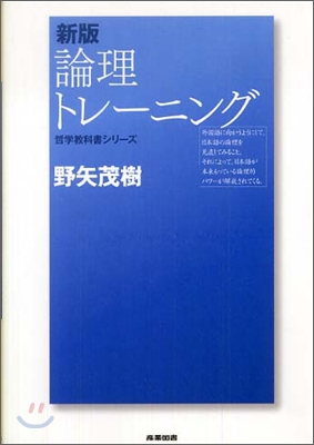 新版 論理トレ-ニング