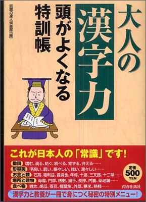 大人の「漢字力」 頭がよくなる特訓帳