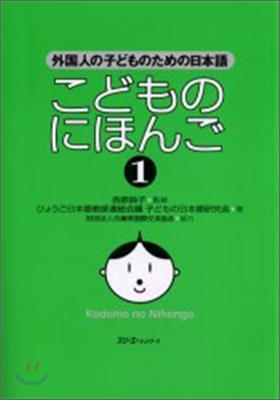 こどものにほんご(1)外國人の子どものための日本語