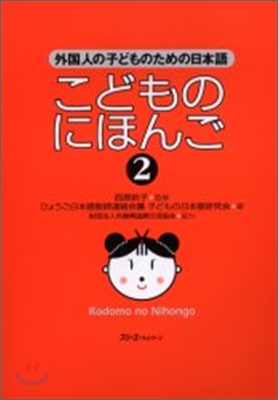 こどものにほんご(2)外國人の子どものための日本語