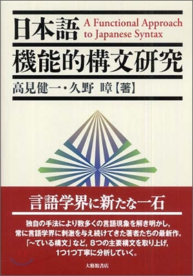 日本語機能的構文硏究