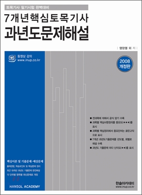 토목기사 7개년 핵심 과년도 문제해설 (2008)