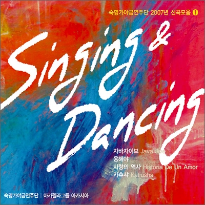 숙명 가야금 연주단 - 2007 신곡모음 Vol.1 : Singing &amp; Dancing